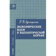 Хромушкин Б. Г. Экономические идеи в идеологической борьбе, 1964